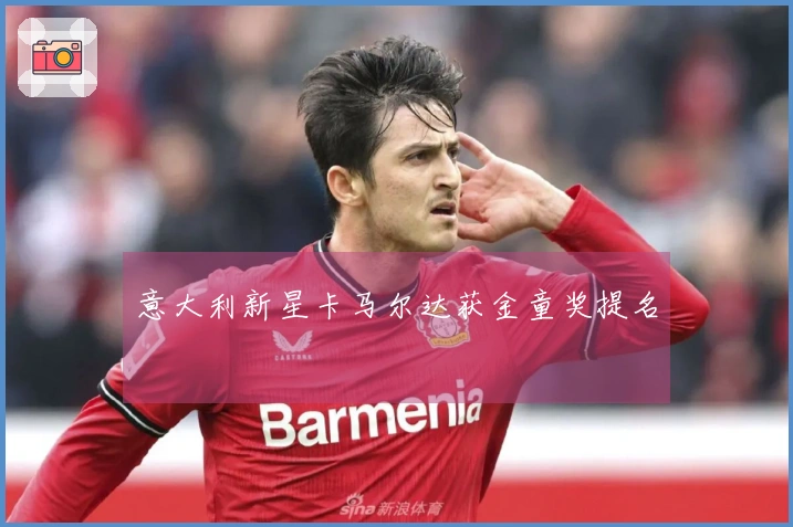意大利新星卡马尔达获金童奖提名