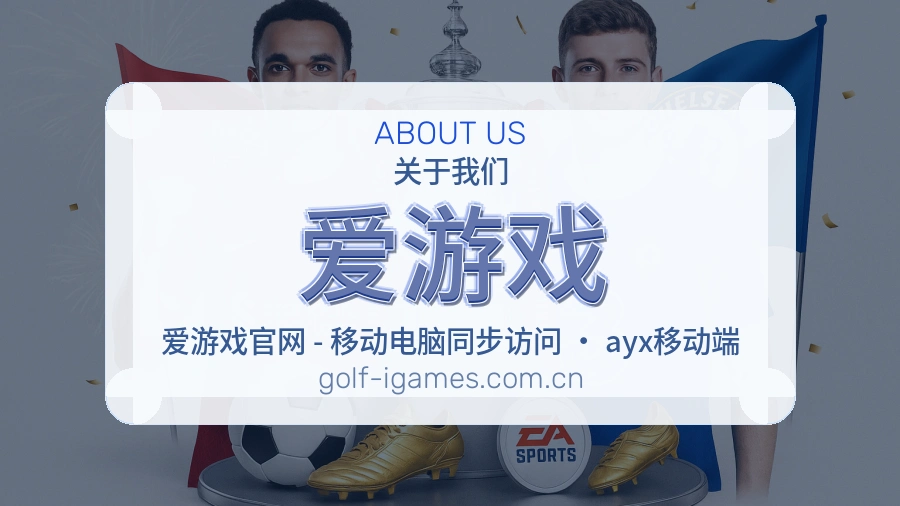 爱游戏从内容到支持的服务